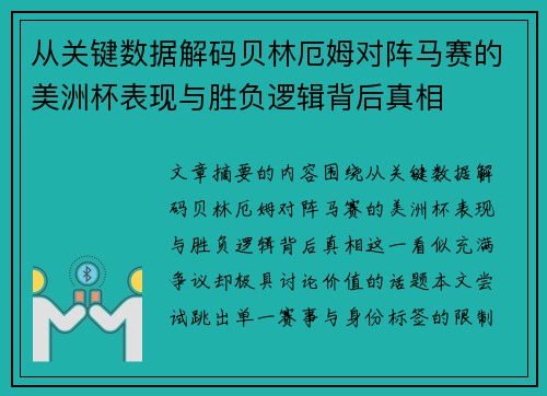 从关键数据解码贝林厄姆对阵马赛的美洲杯表现与胜负逻辑背后真相