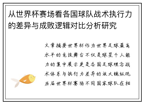 从世界杯赛场看各国球队战术执行力的差异与成败逻辑对比分析研究