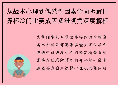 从战术心理到偶然性因素全面拆解世界杯冷门比赛成因多维视角深度解析
