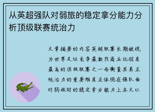 从英超强队对弱旅的稳定拿分能力分析顶级联赛统治力