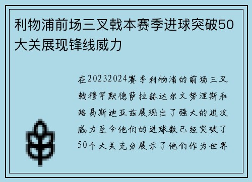 利物浦前场三叉戟本赛季进球突破50大关展现锋线威力