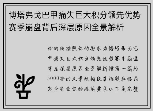 博塔弗戈巴甲痛失巨大积分领先优势赛季崩盘背后深层原因全景解析