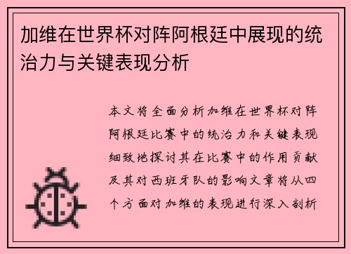 加维在世界杯对阵阿根廷中展现的统治力与关键表现分析