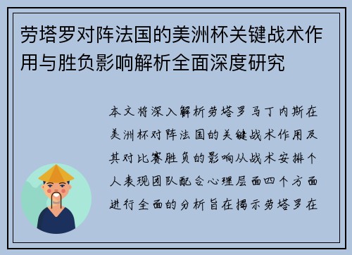 劳塔罗对阵法国的美洲杯关键战术作用与胜负影响解析全面深度研究