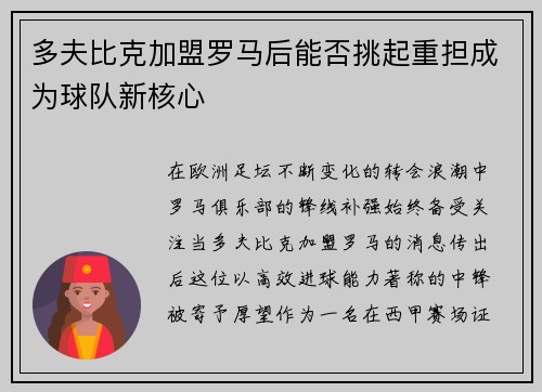 多夫比克加盟罗马后能否挑起重担成为球队新核心