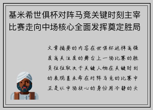 基米希世俱杯对阵马竞关键时刻主宰比赛走向中场核心全面发挥奠定胜局