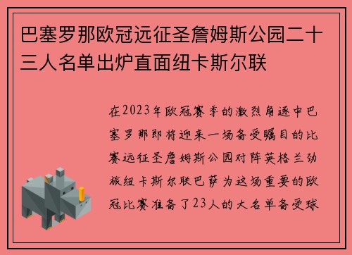 巴塞罗那欧冠远征圣詹姆斯公园二十三人名单出炉直面纽卡斯尔联