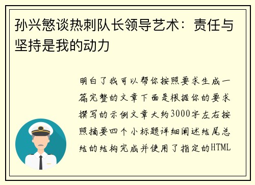 孙兴慜谈热刺队长领导艺术：责任与坚持是我的动力
