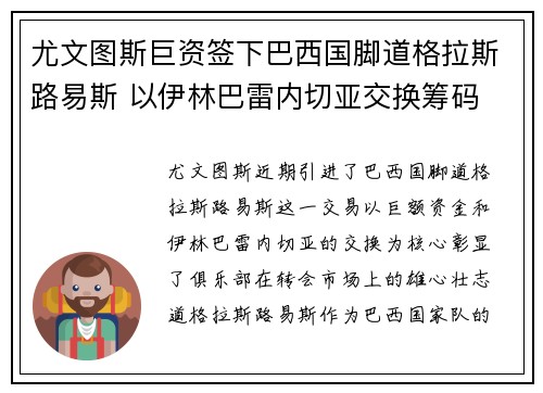 尤文图斯巨资签下巴西国脚道格拉斯路易斯 以伊林巴雷内切亚交换筹码