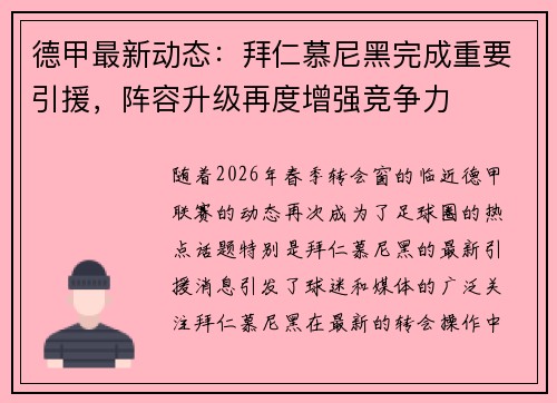 德甲最新动态：拜仁慕尼黑完成重要引援，阵容升级再度增强竞争力