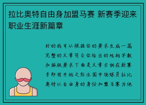 拉比奥特自由身加盟马赛 新赛季迎来职业生涯新篇章