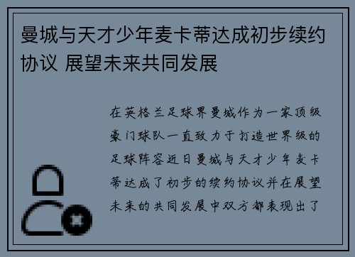 曼城与天才少年麦卡蒂达成初步续约协议 展望未来共同发展