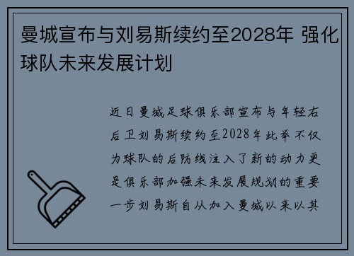 曼城宣布与刘易斯续约至2028年 强化球队未来发展计划