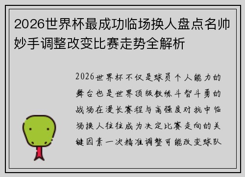 2026世界杯最成功临场换人盘点名帅妙手调整改变比赛走势全解析